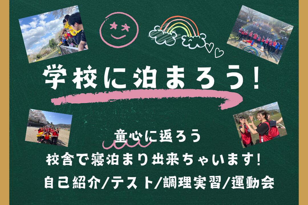 ≪特別大型企画≫【学校に泊まろう♪】非日常を体験！思いっきり遊ぼう♪童心に返ろう！日帰りもOK＠東京【第1038回】